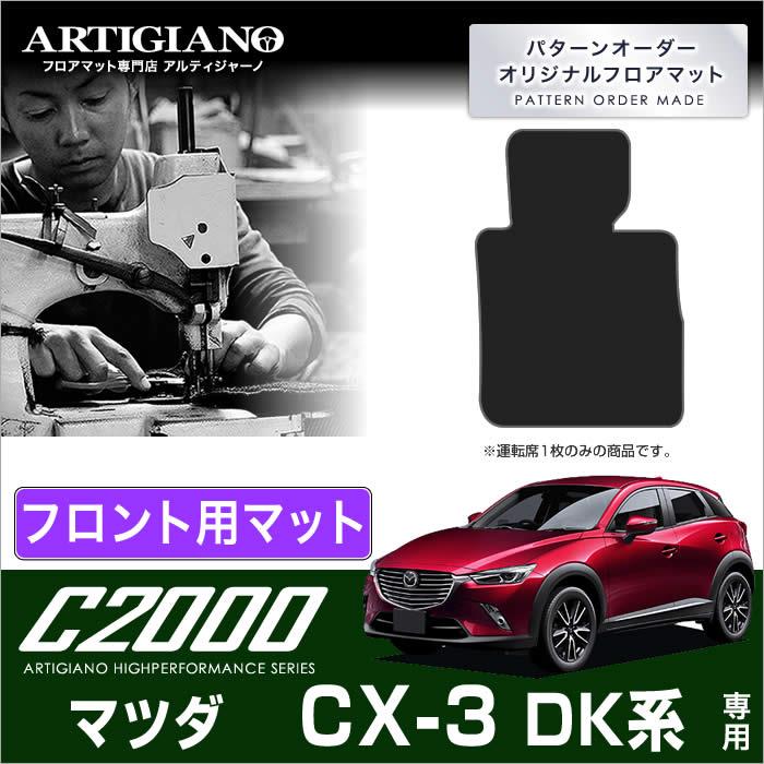マツダ CX-3 DK系 運転席用フロアマット 1枚 C2000シリーズ 【アルティ