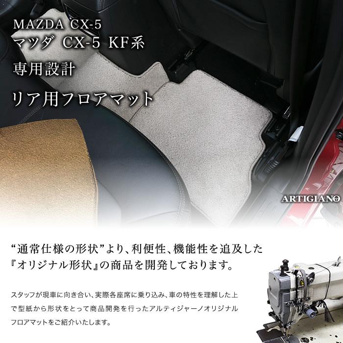 マツダ CX-5 KF系 リア用フロアマット C2000シリーズ (NEWプレミアム 