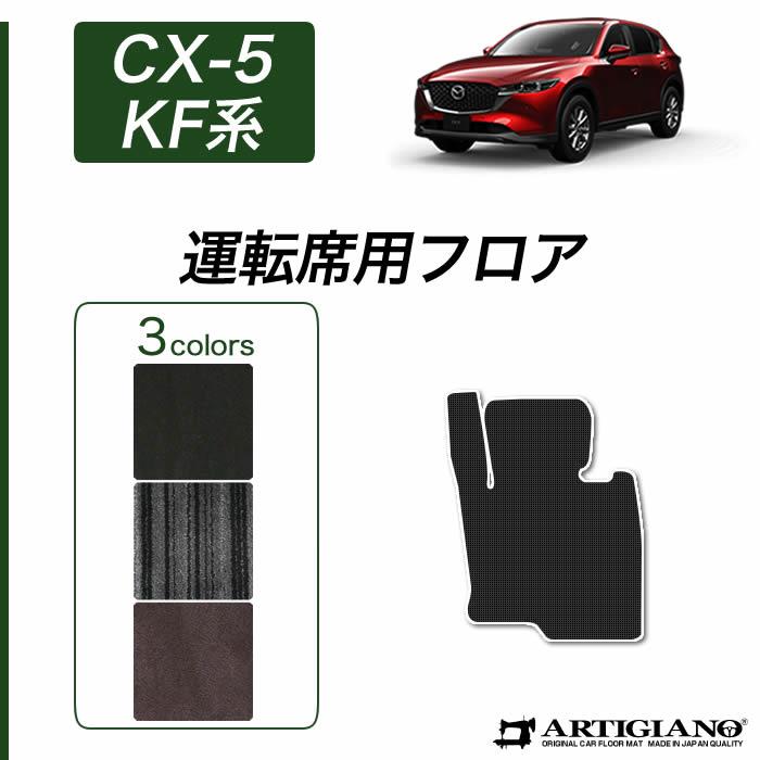 マツダ CX-5 KF系 運転席用フロアマット C2000シリーズ (NEWプレミアム