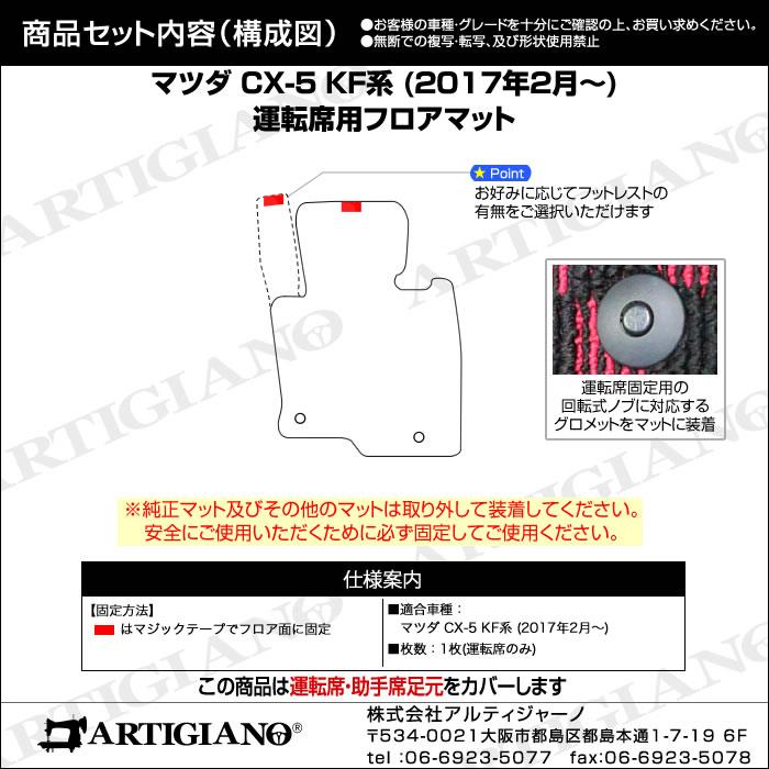 マツダ CX-5 KF系 運転席用フロアマット C2000シリーズ (NEWプレミアム