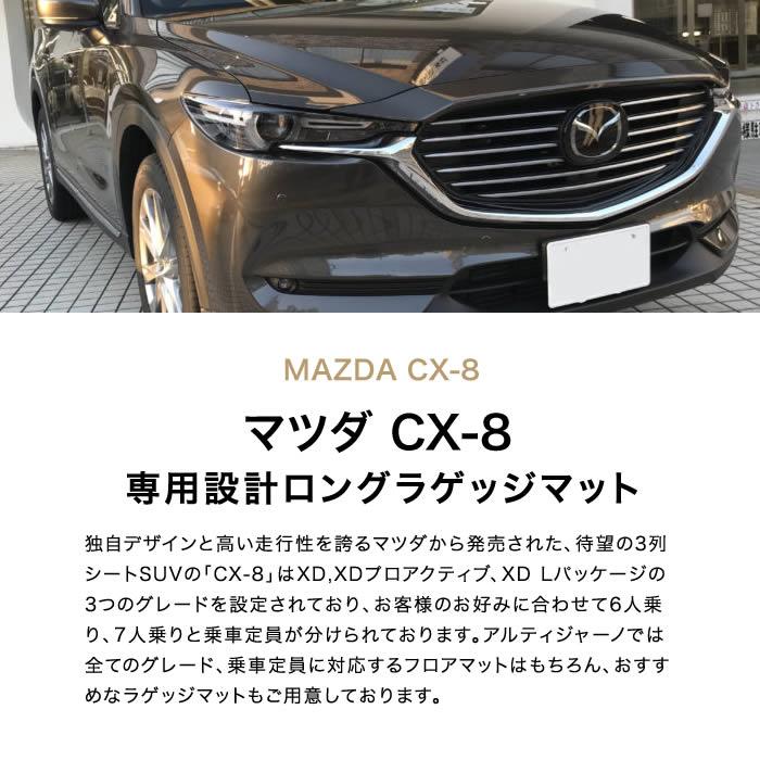 cx8 アルティジャーノ　ロングラゲッジマット マツダ CX-8 KG系 ラゲッジマット ( トランクマット ) ラバー製