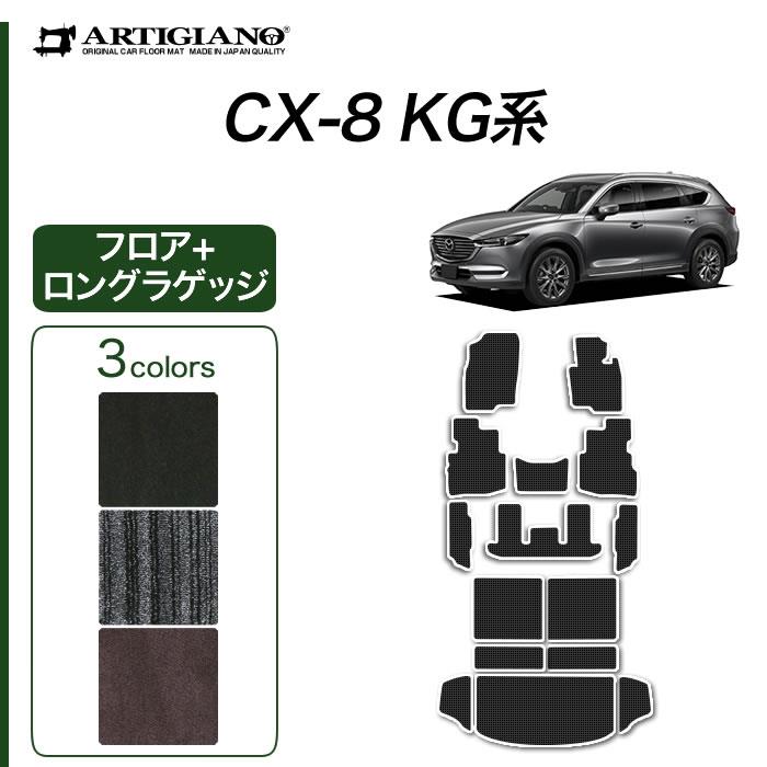 マツダ CX-8 KG系 フロアマット + ロングラゲッジマット ( トランク 