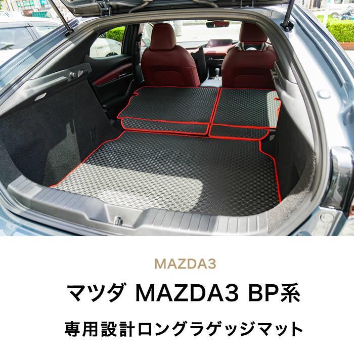 マツダ MAZDA3 トランクマット(ラゲッジマット)ロングタイプ ファスト 