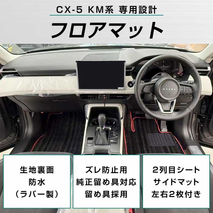 ☆セール対象☆マツダ 新型 CX-5 KM系 フロアマット C2000シリーズ