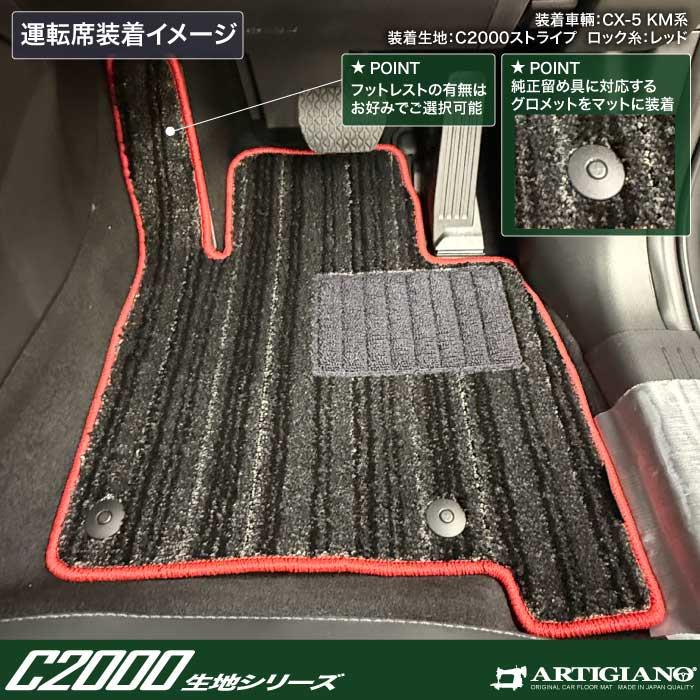 ［カーフロアマット販売專門］ 五粮液 52% 2004年　未開栓 ☆セール対象☆マツダ 新型 CX-5 KM系 フロアマット C2000シリーズ