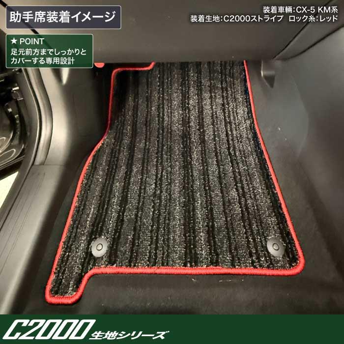 ☆セール対象☆マツダ 新型 CX-5 KM系 フロアマット C2000シリーズ