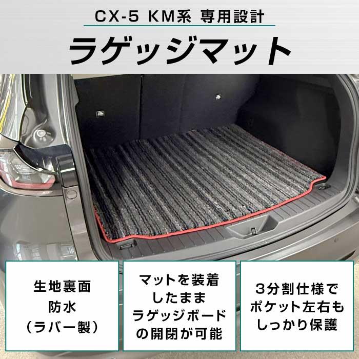 ☆セール対象☆マツダ 新型 CX-5 KM系 ラゲッジマット トランクマット