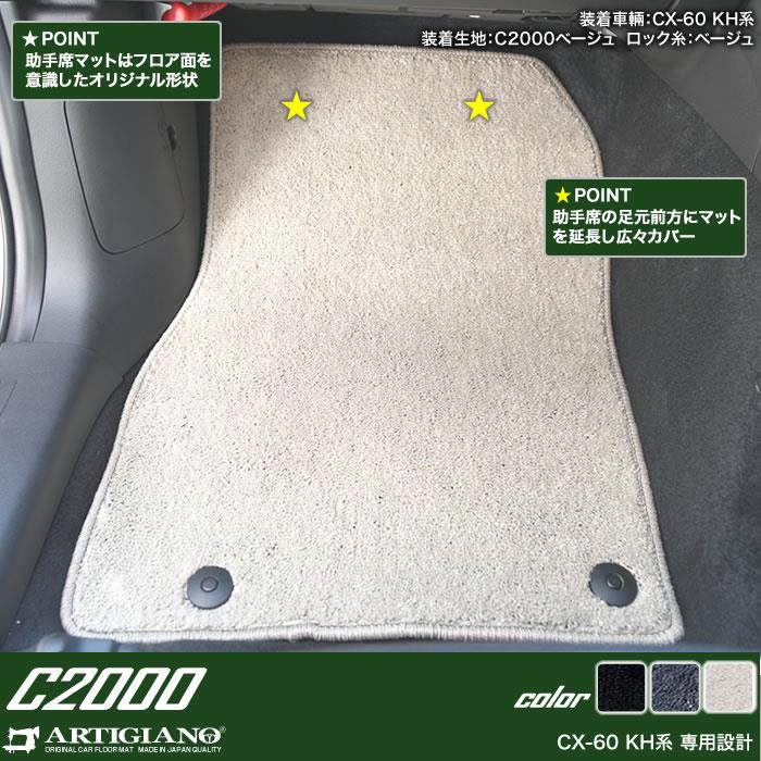CX-60 KH系 フロアマット ラゲッジマット C2000生地