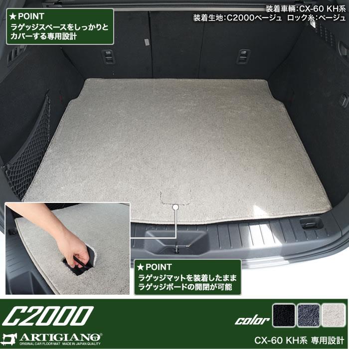 マツダ CX-60 KH系 フロアマット ラゲッジマット C2000シリーズ