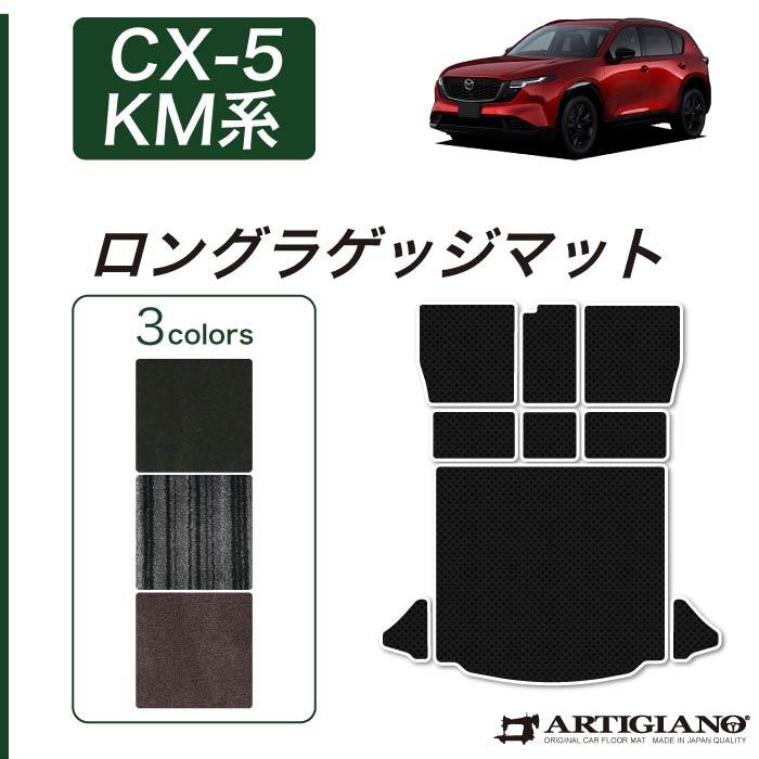 ☆セール対象☆マツダ 新型 CX-5 KM系 ロングラゲッジマット C2000