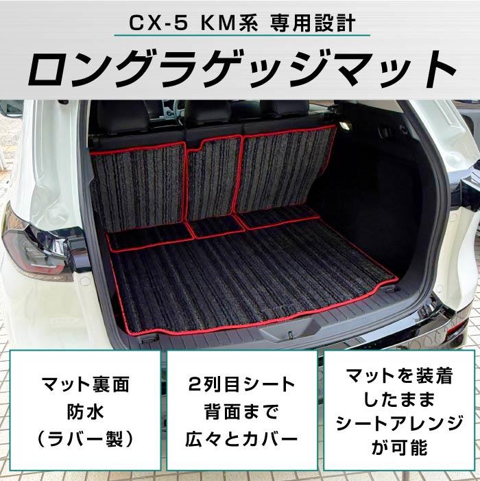☆セール対象☆マツダ 新型 CX-5 KM系 ロングラゲッジマット C2000
