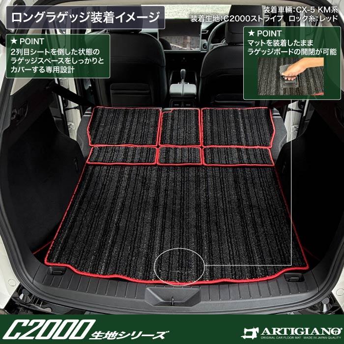 ☆セール対象☆マツダ 新型 CX-5 KM系 ロングラゲッジマット C2000