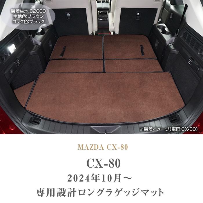 マツダ CX-80 ロングラゲッジマット ラバー製