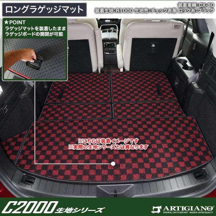 マツダ CX-80 ロングラゲッジマット C2000シリーズ
