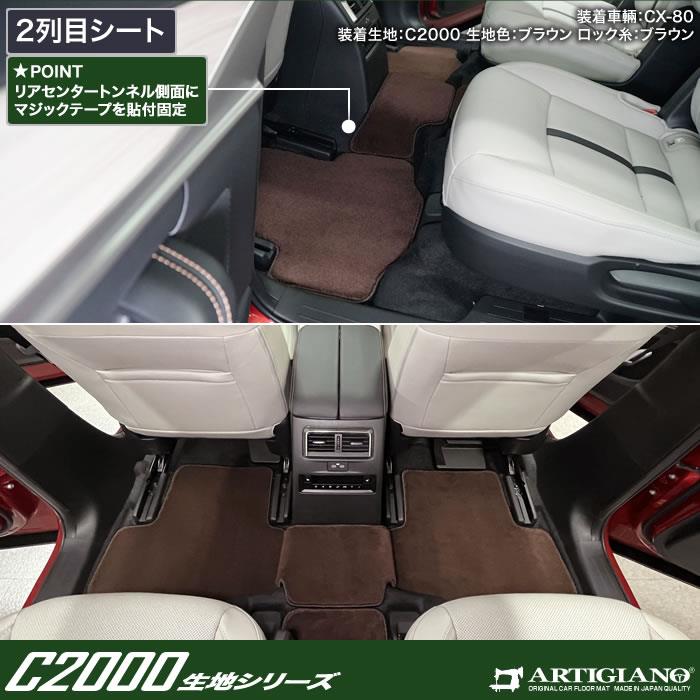 マツダ CX-80 フロアマット ロングラゲッジマットセット C2000シリーズ