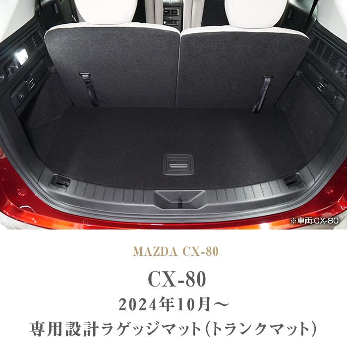 マツダ CX-80 ラゲッジマット C2000シリーズ