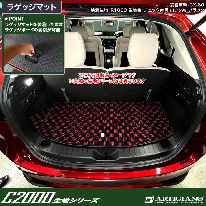 ☆セール対象☆マツダ CX-80 ラゲッジマット ( トランクマット ) C2000シリーズ (NEWプレミアム) 【 アルティジャーノ 】 日本製  受注生産 CX80 カー用品 車 内装パーツ カスタム CX-80 フロアマット フロアマット専門店アルティジャーノ 車 フロアマット