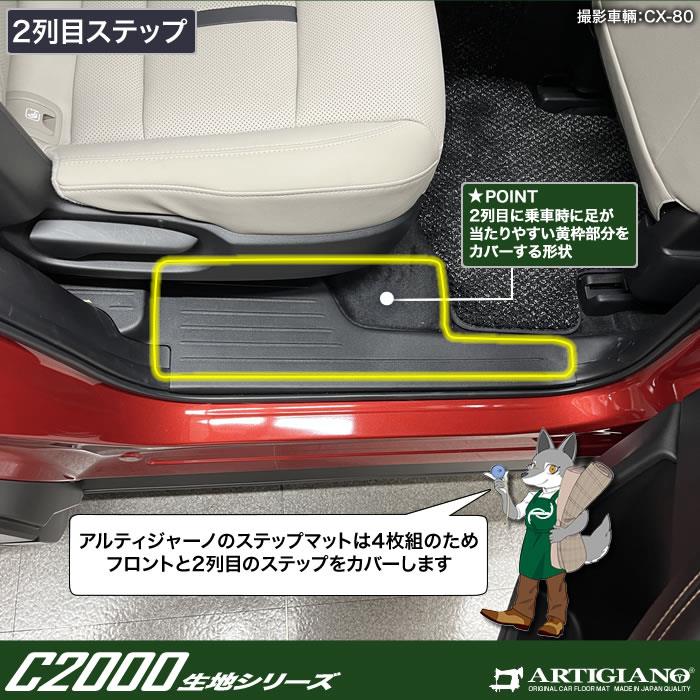 マツダ CX-80 ステップマット C2000シリーズ