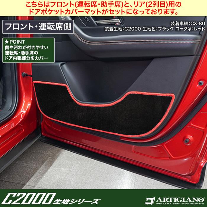 マツダ CX-80 ドアポケットカバーマット C2000シリーズ