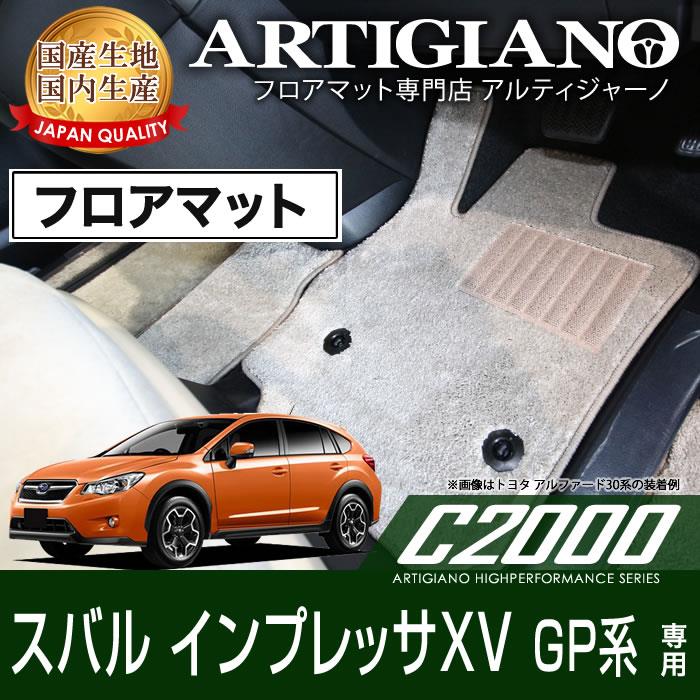スバル インプレッサ XV GP系 フロアマット (H24年10月～) C2000