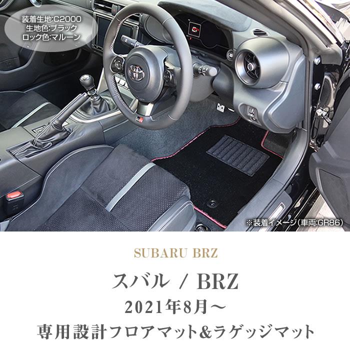 ☆セール対象☆スバル BRZ ZD8 フロアマット+ラゲッジマット(トランク