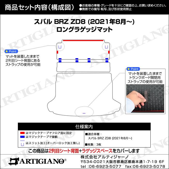 スバル 新型 BRZ ZD8 ロングラゲッジマット(トランクマット) 2021年8月