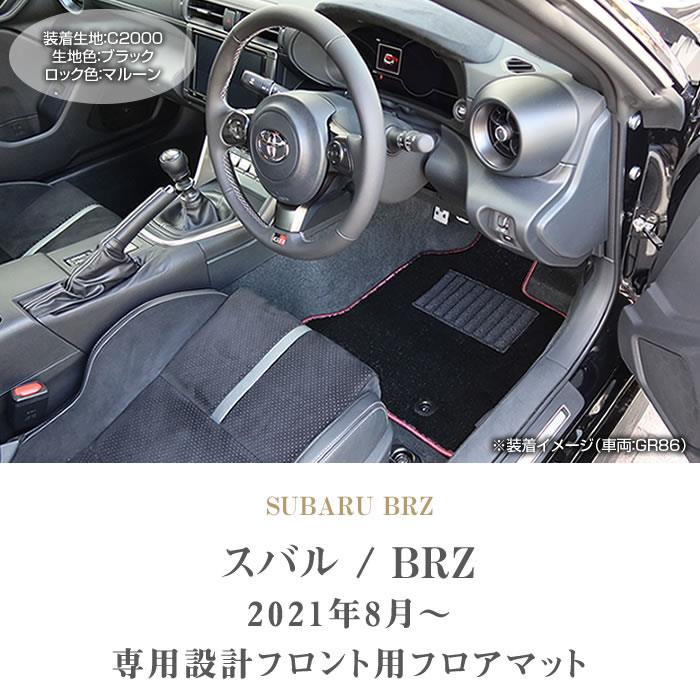 スバル 新型 BRZ ZD8 フロント用 フロアマット 運転席 助手席のみ 2021