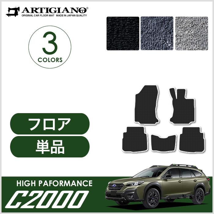 スバル 新型 レガシィ アウトバック BT5 フロアマット 2021年12月～ C2000シリーズ