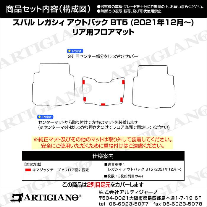 スバル レガシィ アウトバック BT5 リア用 フロアマット 2列目