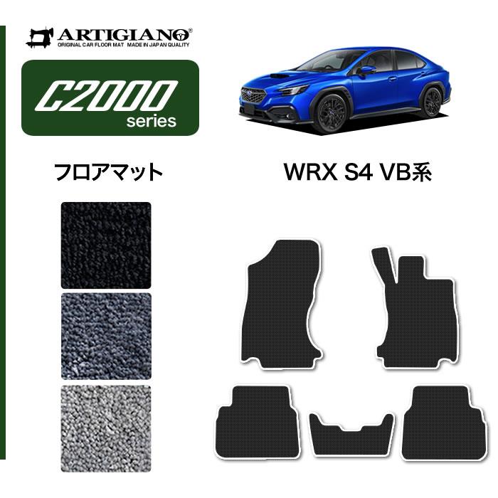 スバル WRX S4 VB系 フロアマット C2000シリーズ 【 アルティジャーノ