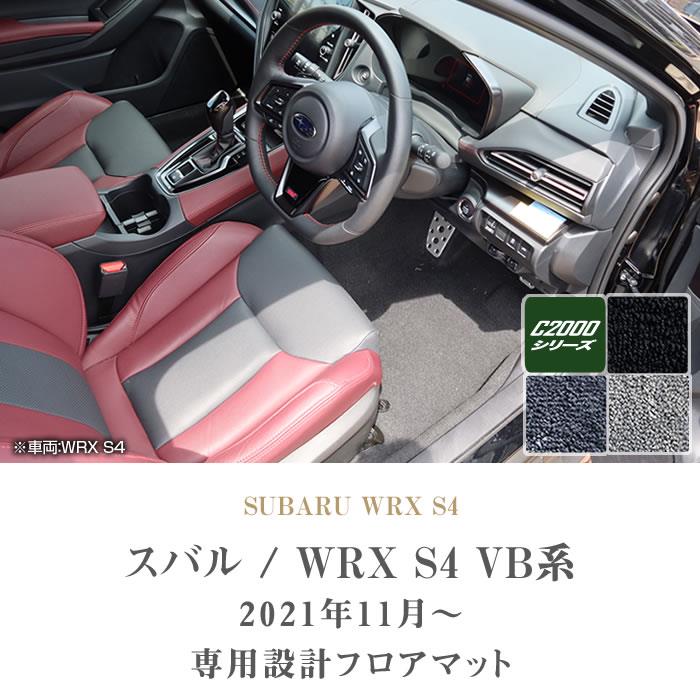 スバル WRX S4 VB系 フロアマット C2000シリーズ 【 アルティジャーノ