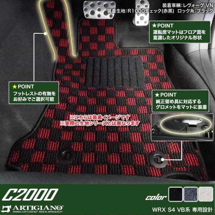 スバル WRX S4 VB系 フロアマット C2000シリーズ 【 アルティジャーノ