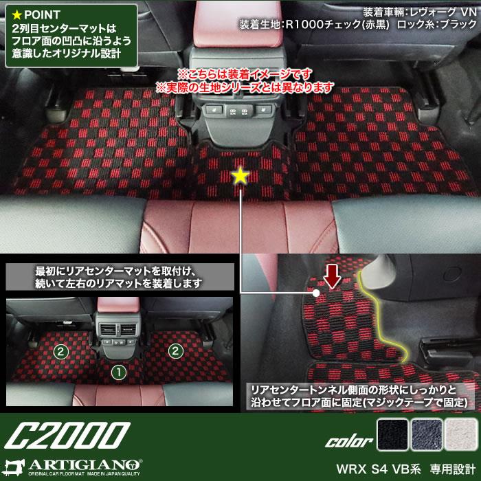 スバル WRX S4 VB系 フロアマット ラゲッジマット C2000シリーズ