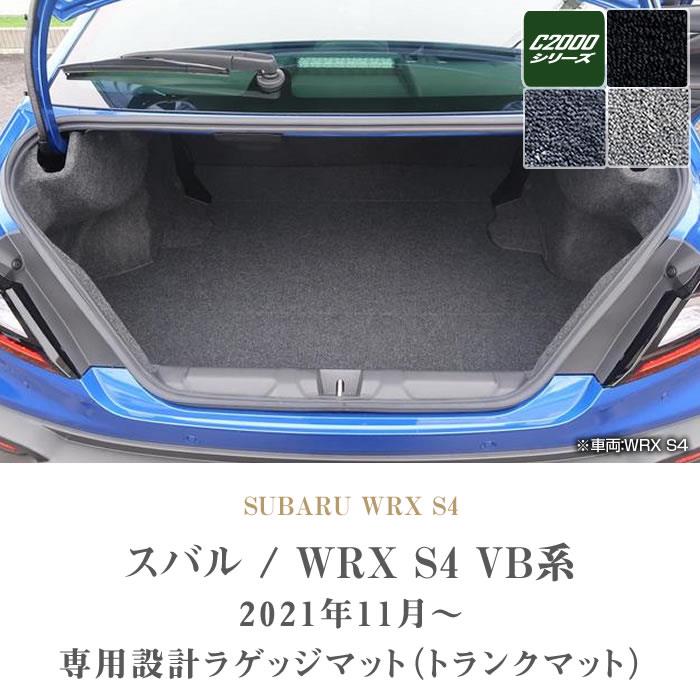 スバル WRX S4 VB系 ラゲッジマット トランクマット C2000シリーズ