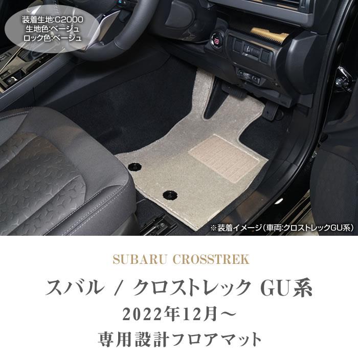 ☆セール対象☆スバル クロストレック GU系 フロアマット C2000シリーズ 【 アルティジャーノ 】 日本製 受注生産 カー用品 内装パーツ  裏生地 防水 車 カスタム 無地 カーペット SUBARU CROSSTREK クロストレック フロアマット フロアマット専門店アルティジャーノ 車  ...