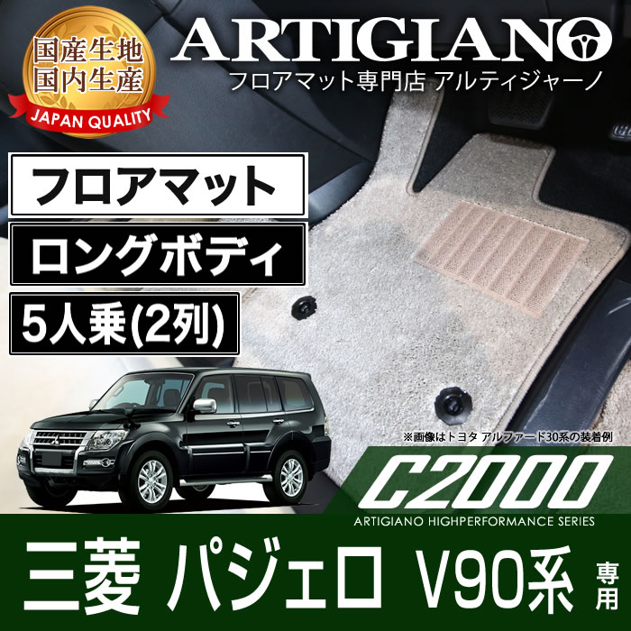 三菱 パジェロ V90系 フロアマット ロングボディ 5人乗（2列） H18年10月～ C2000