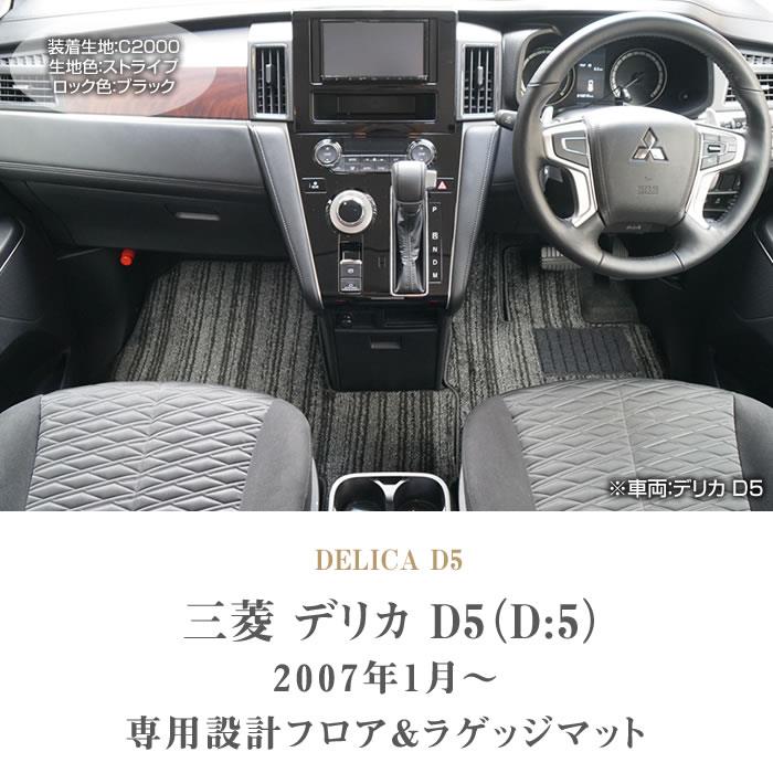 三菱 新型 デリカ D5 ( D:5 ) フロアマット + ラゲッジマット ( フロア