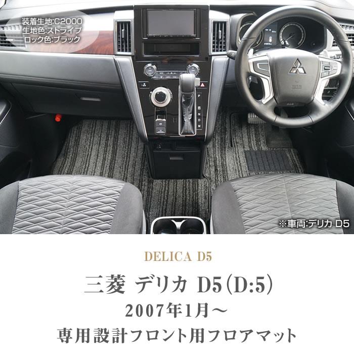 三菱 新型 デリカ D5 ( D:5 ) フロント フロアマット C2000シリーズ