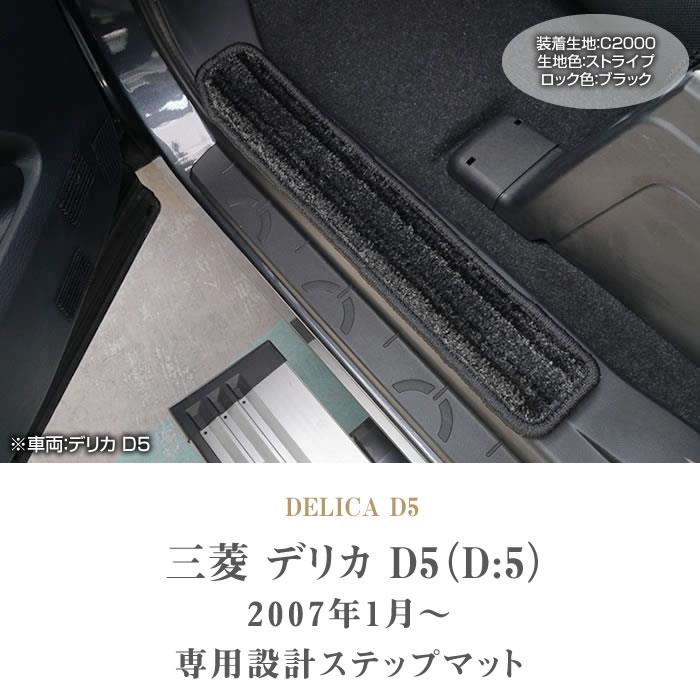 ☆セール対象☆三菱 デリカ D5（D:5) ステップマット (エントランスマット) C2000シリーズ (NEWプレミアム) 【 アルティジャーノ 】  日本製 受注生産 カー用品 内装パーツ 裏生地 防水 車 カスタム 無地 プレミアム カーペット