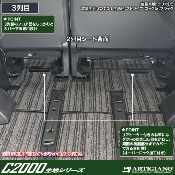 三菱 デリカ D5 ( D:5 ) フロアマット ( 本体のみ ) C2000シリーズ (NEWプレミアム) 【 アルティジャーノ 】 日本製  受注生産 カー用品 内装パーツ 裏生地 防水 車 カスタム 無地 ストライプ プレミアム カーペット d5 フロア フロアマット専門店アルティジャーノ  車 ...