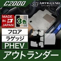 MITSUBISHI（三菱） アウトランダー PHEV フロアマット＋トランクマットセット