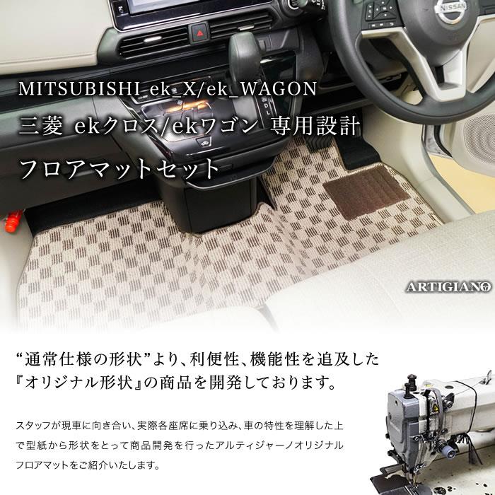 三菱 新型 ekクロス/ekワゴン フロアマット 30系 B33/34/35/36/37/38