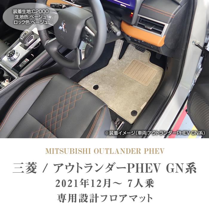 三菱 アウトランダーPHEV GN系 7人乗 フロアマット C2000シリーズ