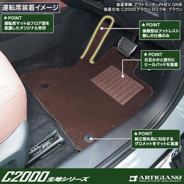 三菱 アウトランダーPHEV GN系 7人乗 フロアマット C2000シリーズ