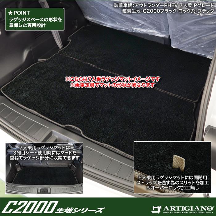 三菱 アウトランダーPHEV GN系 5人乗 7人乗 ラゲッジマット トランク