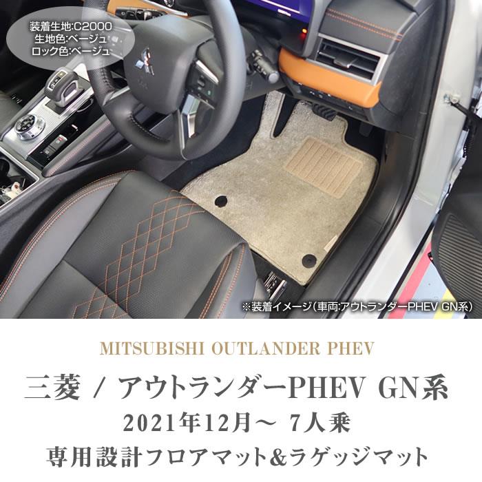 三菱 アウトランダーPHEV GN系 7人乗 フロアマット + ラゲッジマット