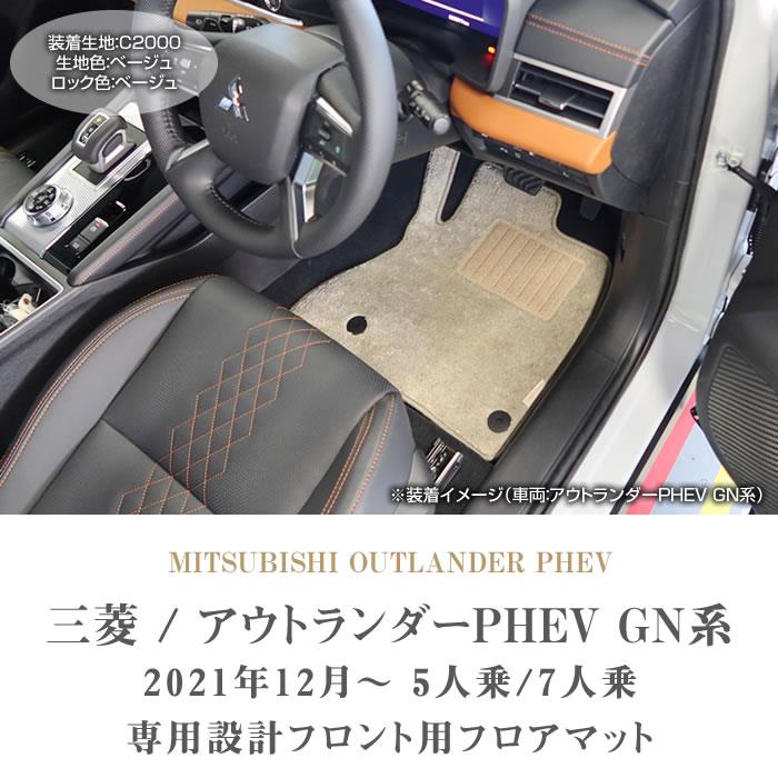 ☆MITSUBISHI OUTLANDER フロアマット 6枚セット 運転席 フロントフロア リアフロア サードフロア 三菱 アウトランダー 社外品 札幌市 豊平区 平岸店 三菱 アウトランダーPHEV GN系 5人乗 7人乗 フロント用 フロアマット