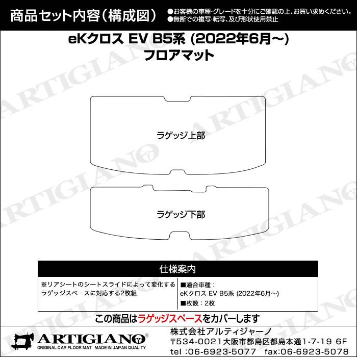 三菱 eKクロスEV B5 フロアマット ラゲッジマット C2000シリーズ