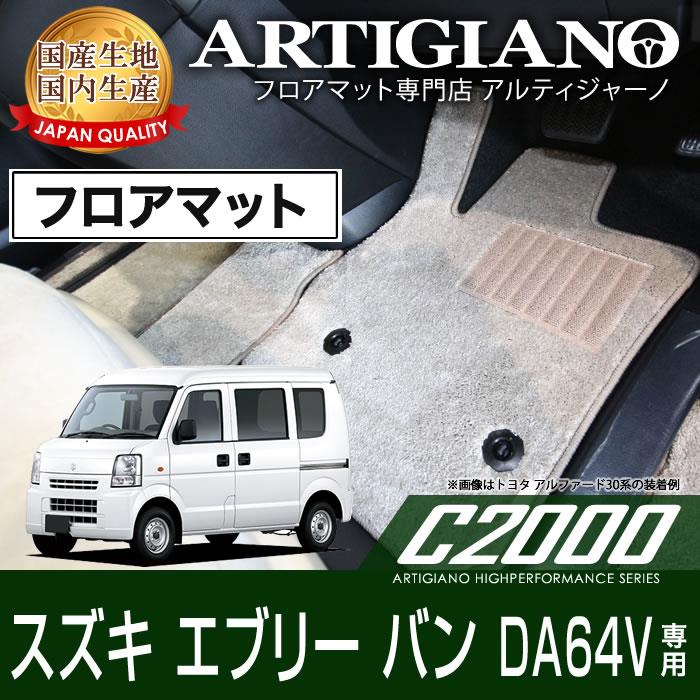 スズキ エブリーバン DA64V フロアマット (H17年8月～) C2000