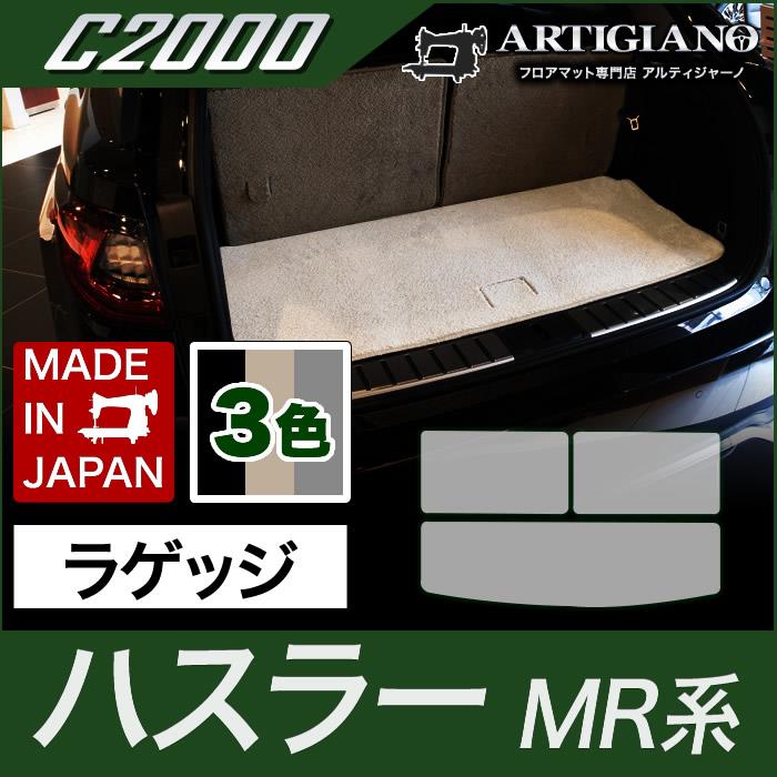 スズキ ハスラー ラゲッジマット(トランクマット) MR31S/41S (2014年1月～2019年12月) 【C2000】 ラゲッジマット（トランク マット） フロアマット専門店アルティジャーノ 車 フロアマット